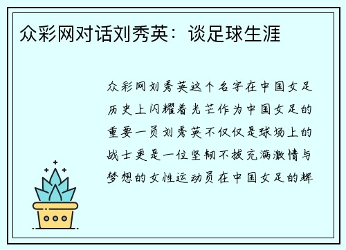 众彩网对话刘秀英：谈足球生涯