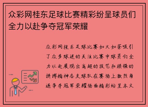 众彩网桂东足球比赛精彩纷呈球员们全力以赴争夺冠军荣耀