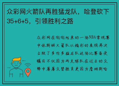 众彩网火箭队再胜猛龙队，哈登砍下35+6+5，引领胜利之路