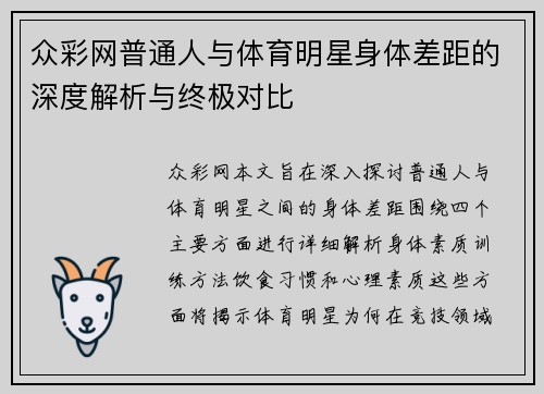 众彩网普通人与体育明星身体差距的深度解析与终极对比