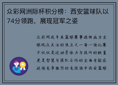 众彩网洲际杯积分榜：西安篮球队以74分领跑，展现冠军之姿