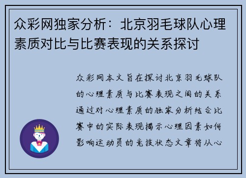 众彩网独家分析：北京羽毛球队心理素质对比与比赛表现的关系探讨