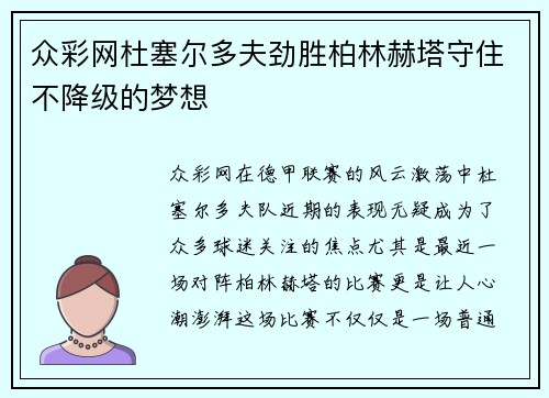众彩网杜塞尔多夫劲胜柏林赫塔守住不降级的梦想