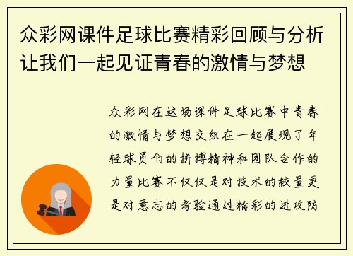 众彩网课件足球比赛精彩回顾与分析让我们一起见证青春的激情与梦想
