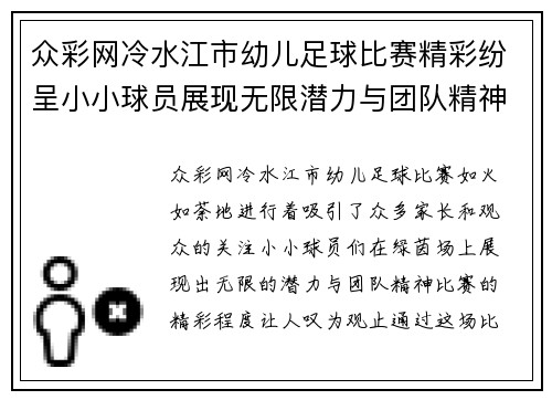 众彩网冷水江市幼儿足球比赛精彩纷呈小小球员展现无限潜力与团队精神