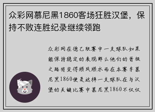 众彩网慕尼黑1860客场狂胜汉堡，保持不败连胜纪录继续领跑