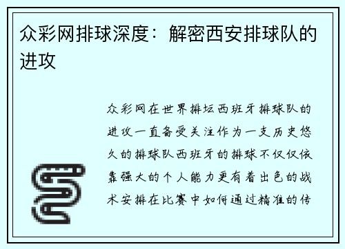 众彩网排球深度：解密西安排球队的进攻