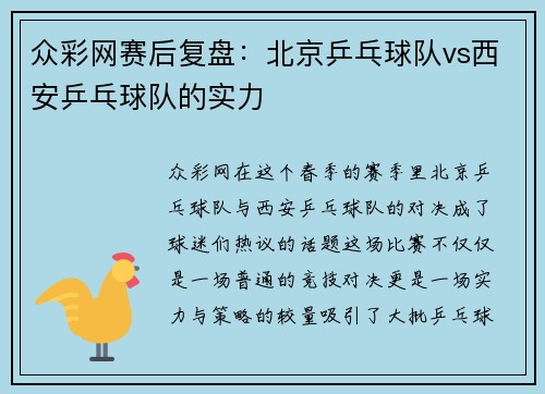 众彩网赛后复盘：北京乒乓球队vs西安乒乓球队的实力