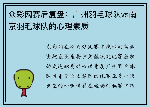 众彩网赛后复盘：广州羽毛球队vs南京羽毛球队的心理素质