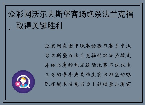 众彩网沃尔夫斯堡客场绝杀法兰克福，取得关键胜利