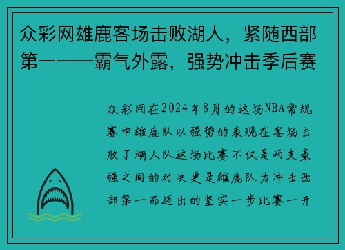 众彩网雄鹿客场击败湖人，紧随西部第一——霸气外露，强势冲击季后赛
