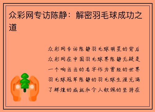 众彩网专访陈静：解密羽毛球成功之道