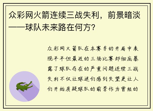 众彩网火箭连续三战失利，前景暗淡——球队未来路在何方？