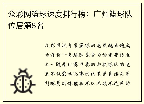 众彩网篮球速度排行榜：广州篮球队位居第8名