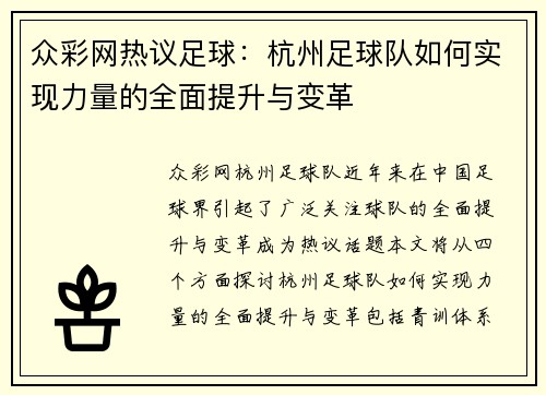 众彩网热议足球：杭州足球队如何实现力量的全面提升与变革